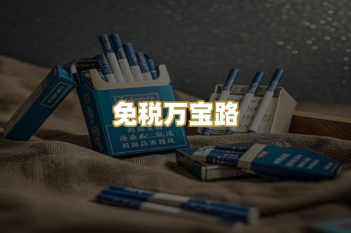 免税万宝路