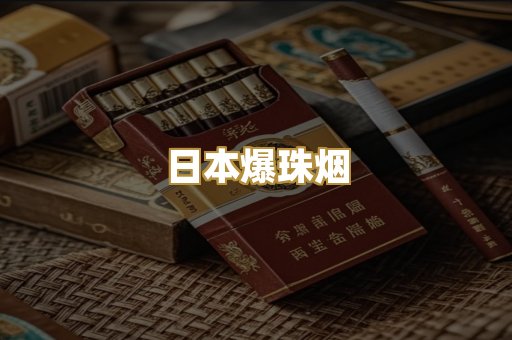 日本爆珠烟