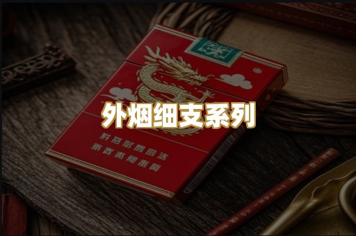 外烟细支系列